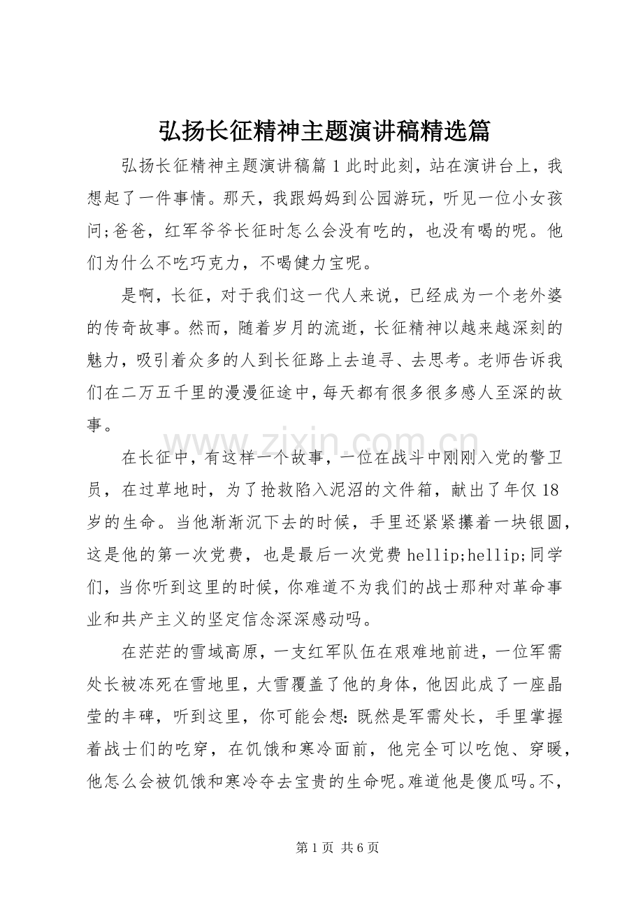 弘扬长征精神主题演讲稿篇.docx_第1页