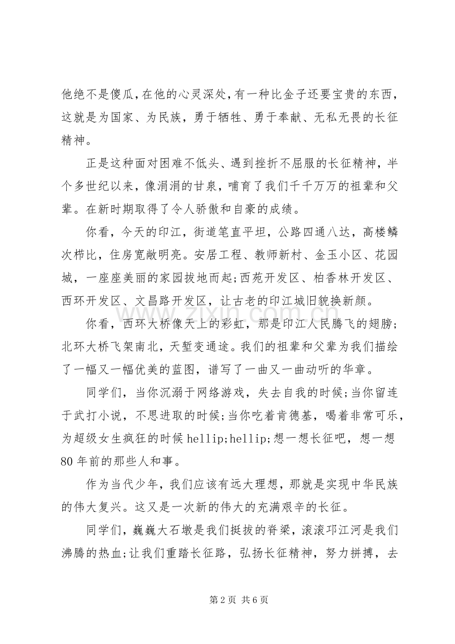 弘扬长征精神主题演讲稿篇.docx_第2页