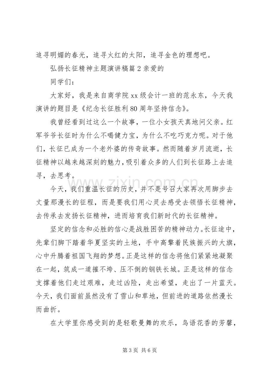 弘扬长征精神主题演讲稿篇.docx_第3页