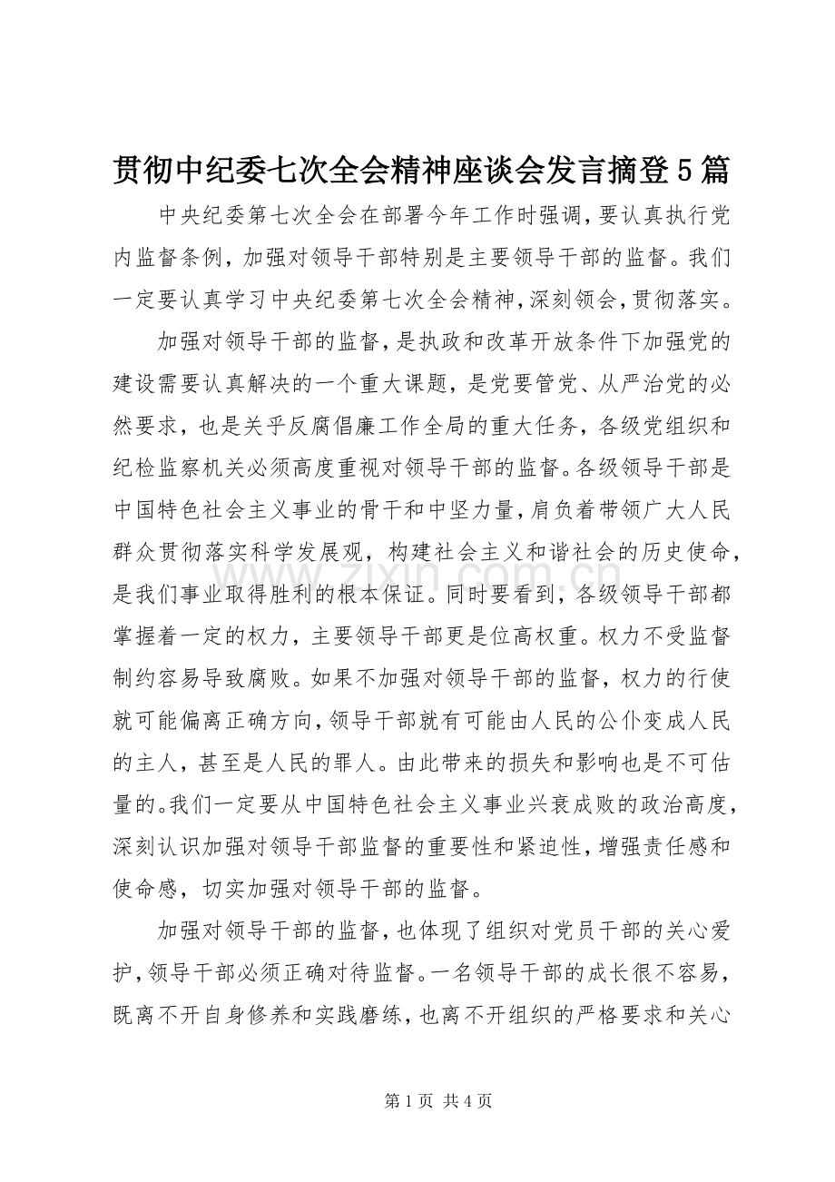 贯彻中纪委七次全会精神座谈会发言稿摘登5篇.docx_第1页