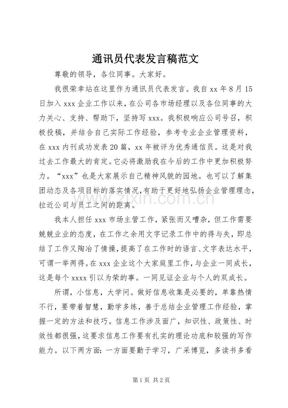 通讯员代表发言稿范文.docx_第1页