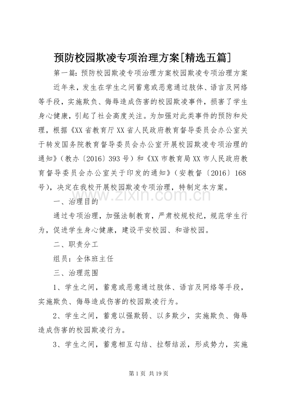 预防校园欺凌专项治理实施方案[五篇].docx_第1页