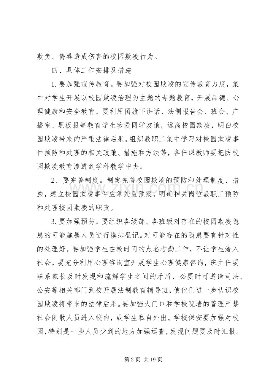 预防校园欺凌专项治理实施方案[五篇].docx_第2页