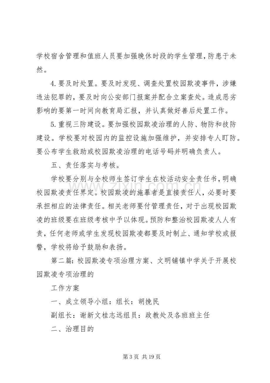 预防校园欺凌专项治理实施方案[五篇].docx_第3页