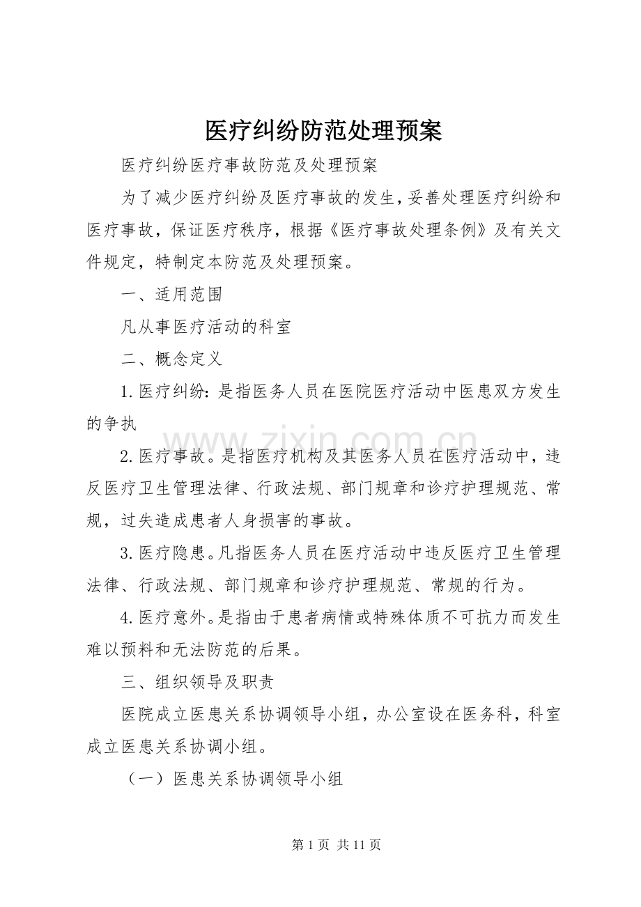 医疗纠纷防范处理应急预案 .docx_第1页