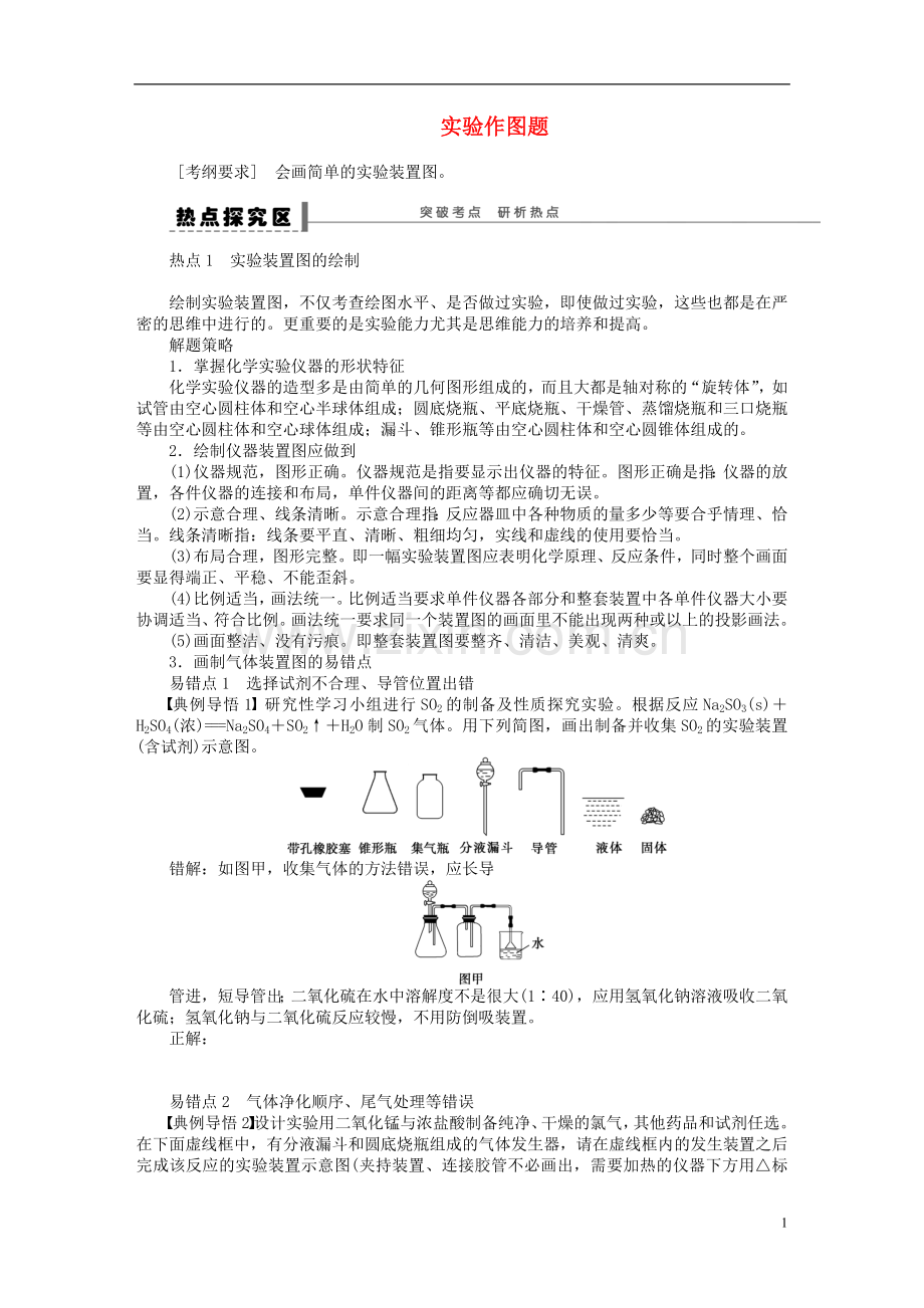 安徽省蚌埠铁中2014届高中化学《实验作图题》全册复习导学案.doc_第1页