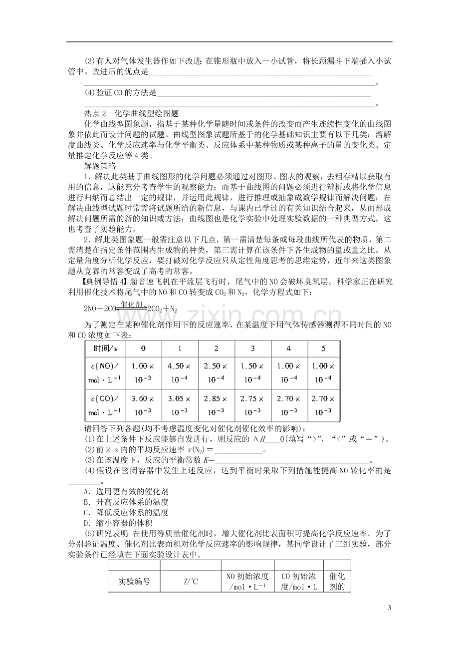 安徽省蚌埠铁中2014届高中化学《实验作图题》全册复习导学案.doc_第3页