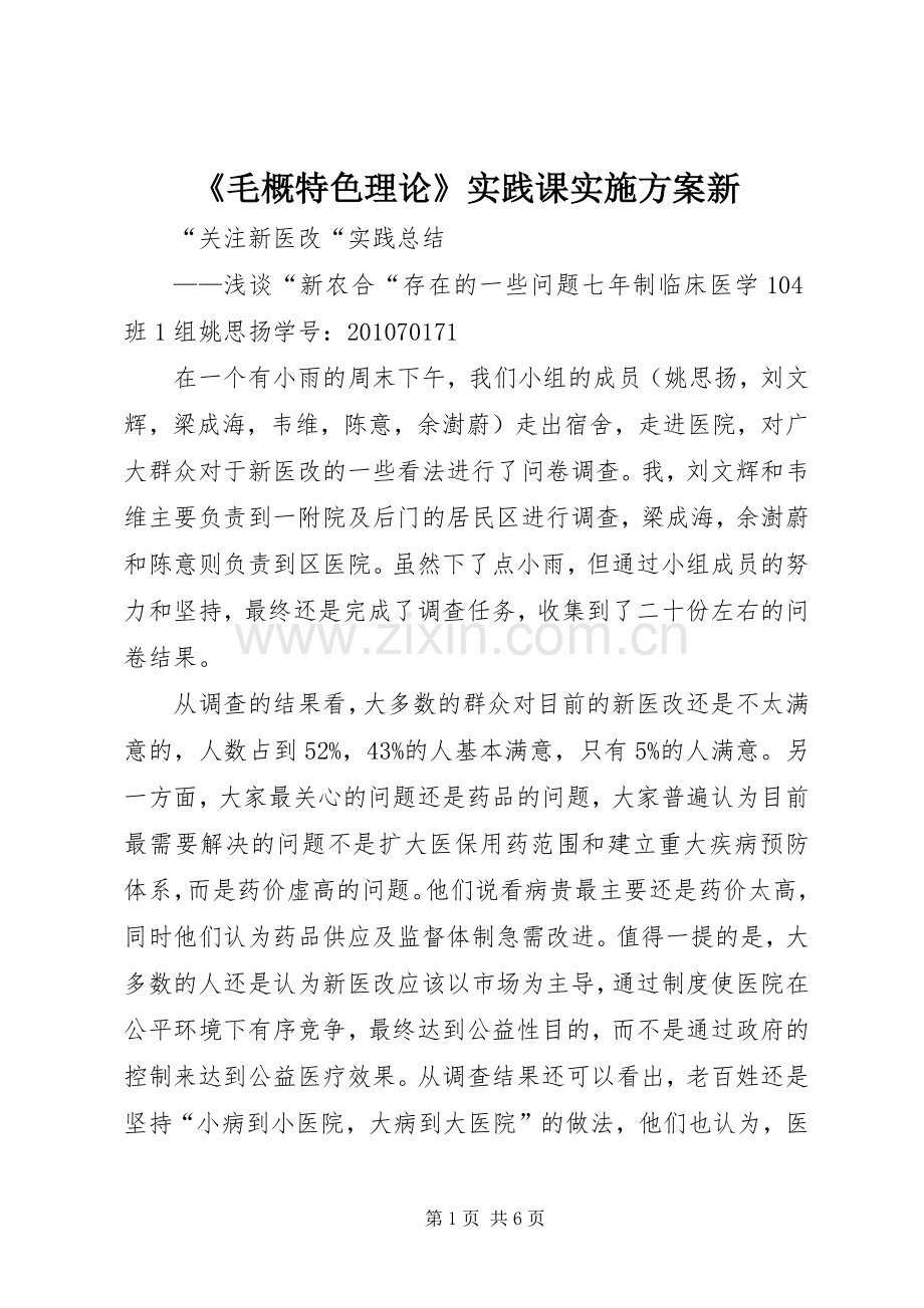 《毛概特色理论》实践课方案新 .docx_第1页