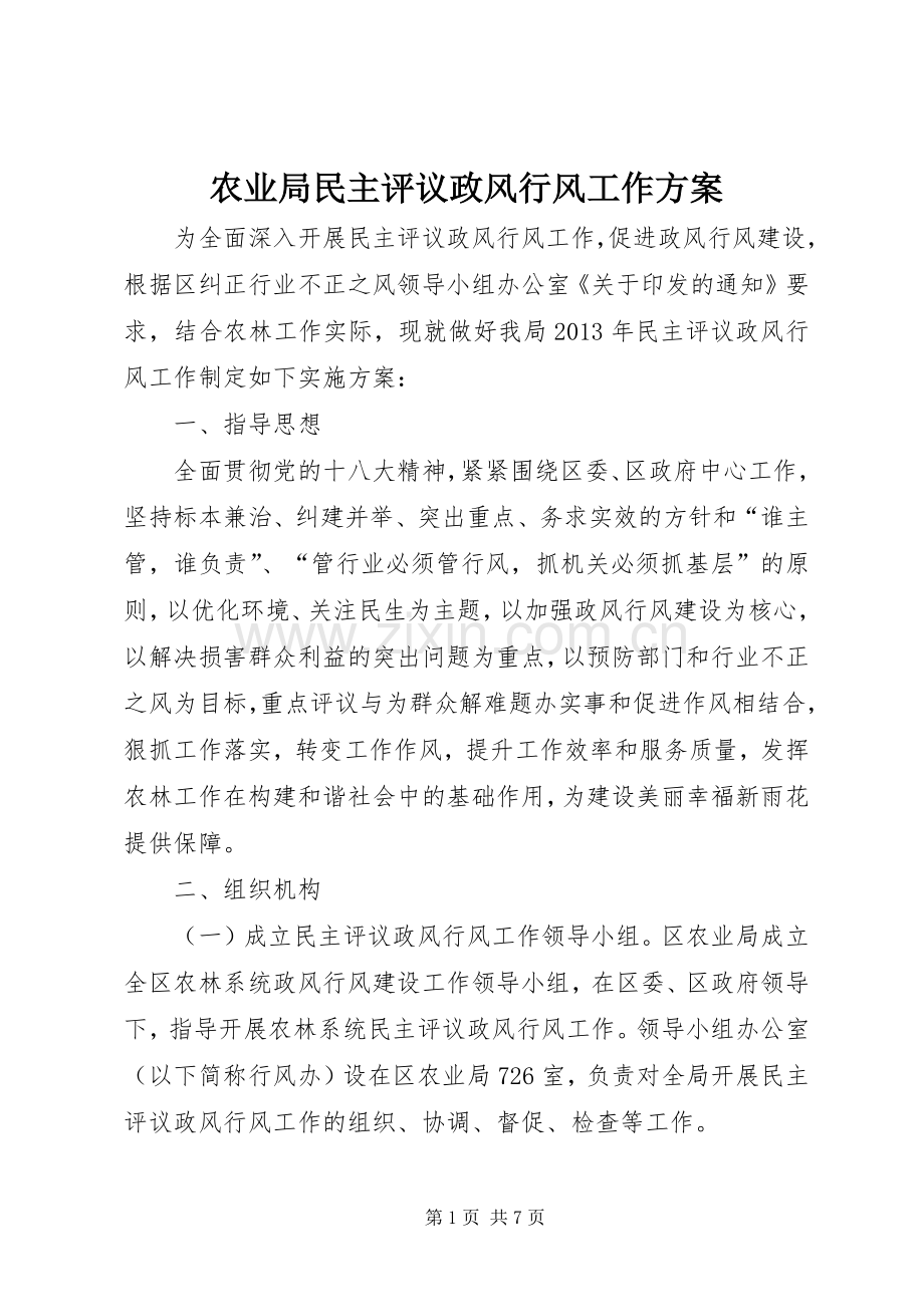 农业局民主评议政风行风工作实施方案.docx_第1页