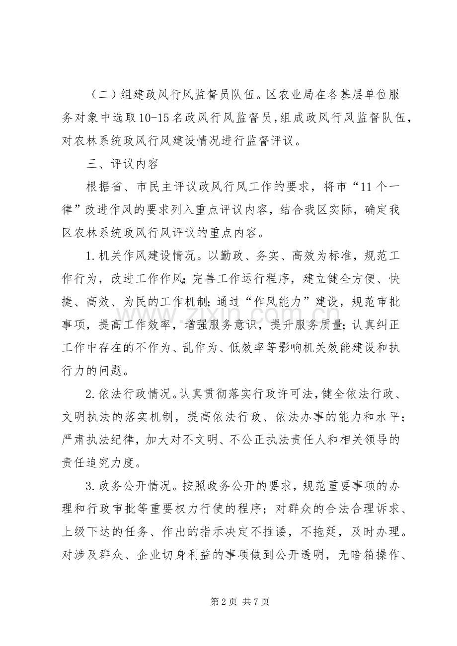 农业局民主评议政风行风工作实施方案.docx_第2页