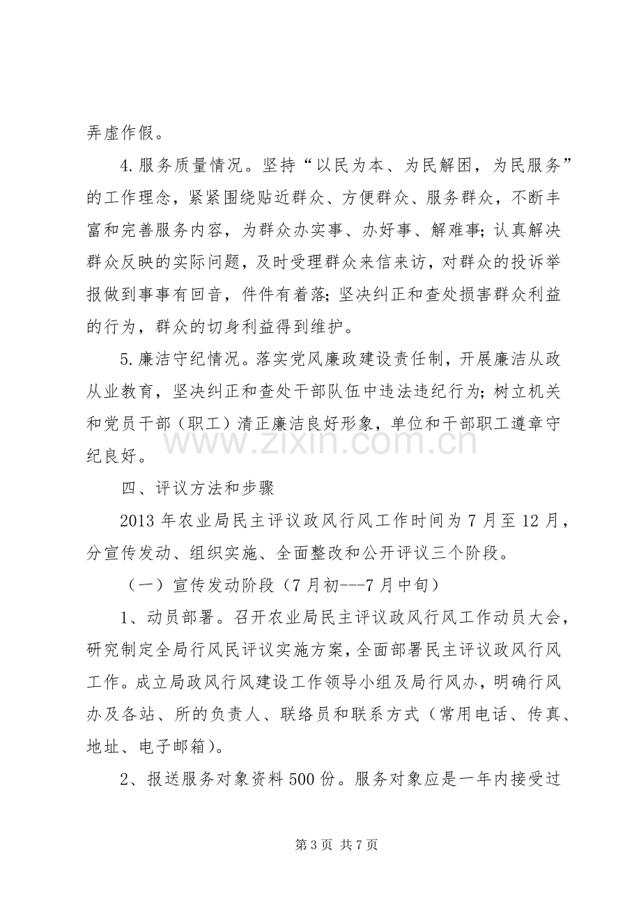 农业局民主评议政风行风工作实施方案.docx_第3页