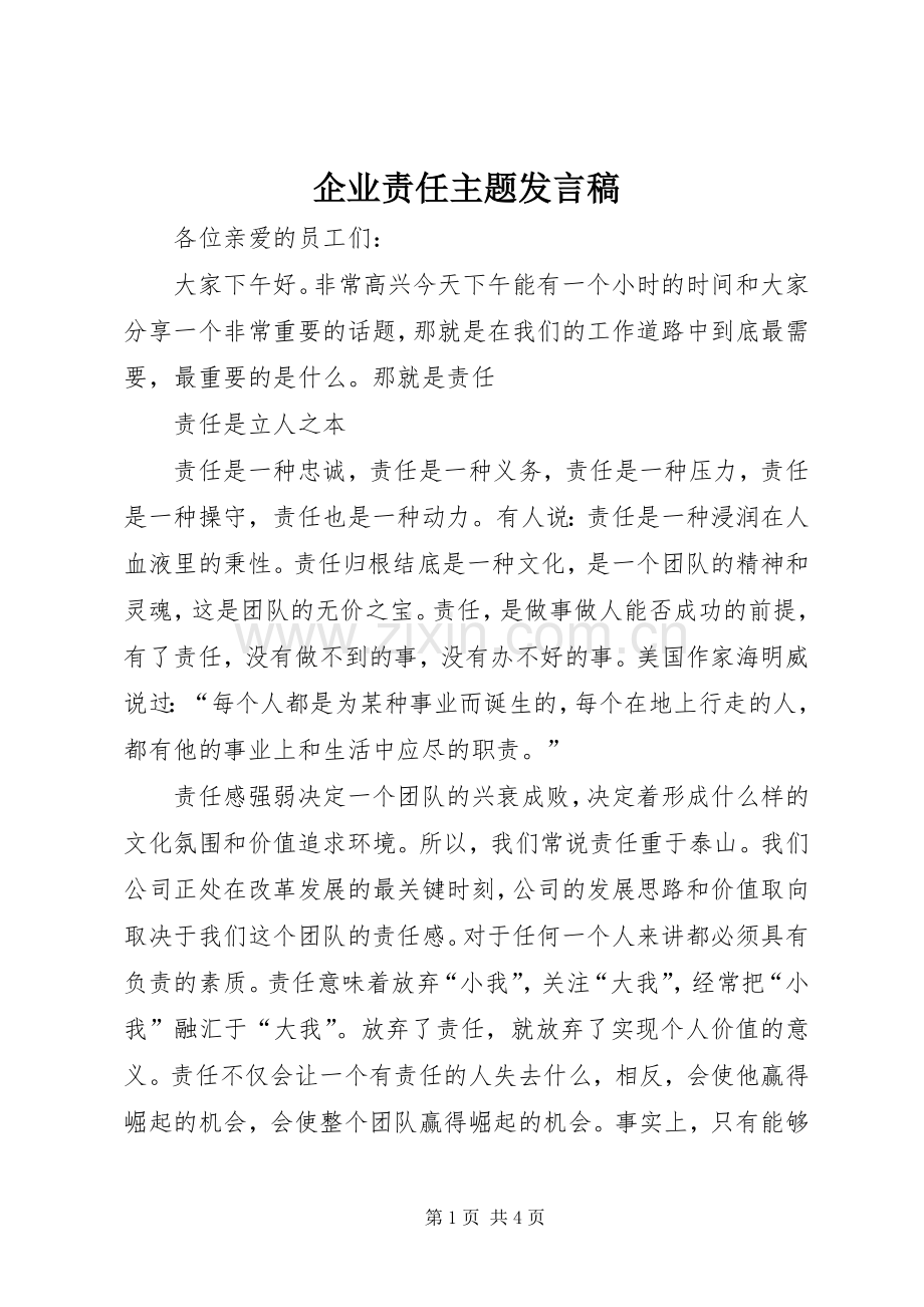 企业责任主题发言稿.docx_第1页