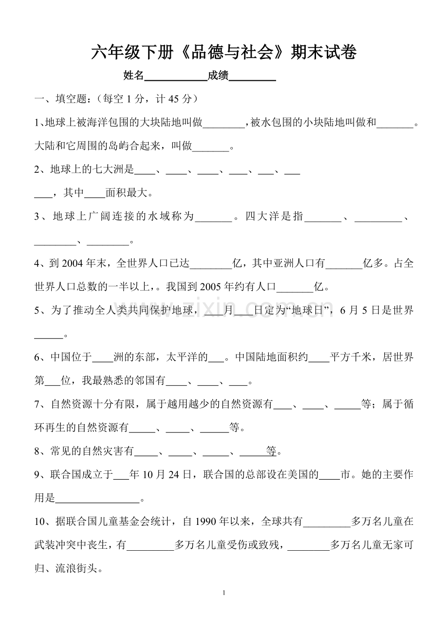 未来版六年级下册品德与社会_试卷.doc_第1页