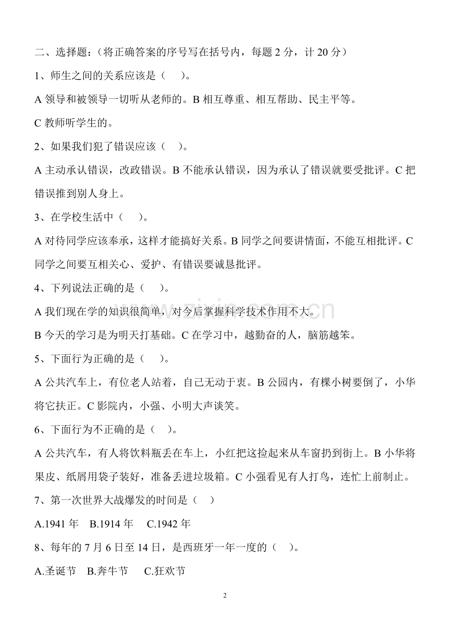 未来版六年级下册品德与社会_试卷.doc_第2页