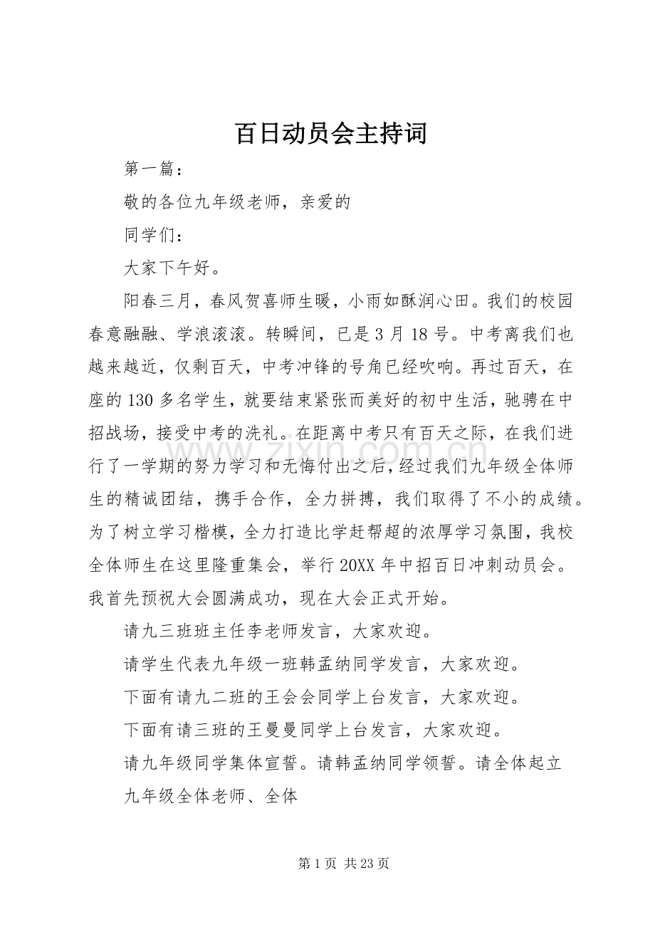 百日动员会主持词.docx_第1页