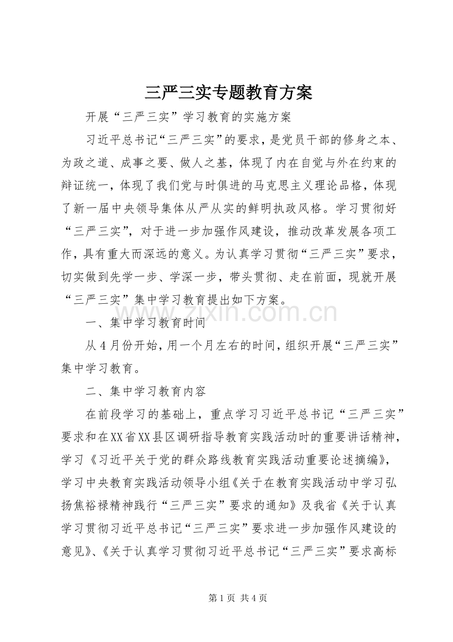 三严三实专题教育实施方案 .docx_第1页