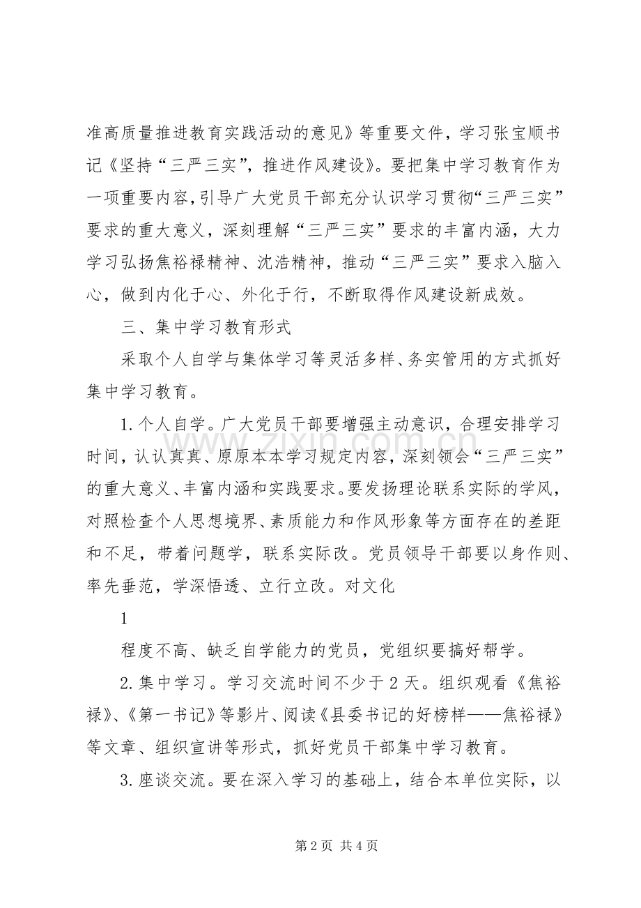 三严三实专题教育实施方案 .docx_第2页