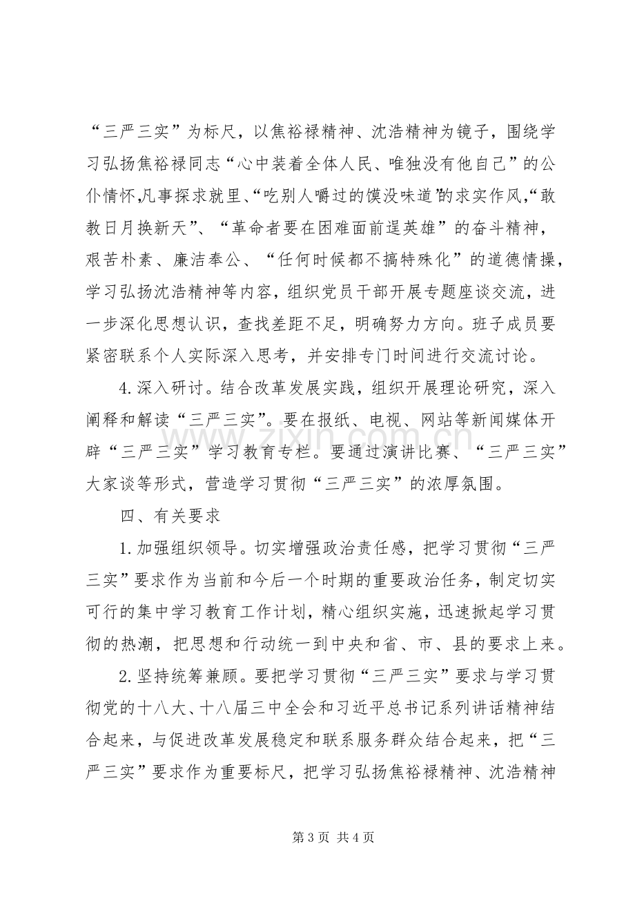 三严三实专题教育实施方案 .docx_第3页