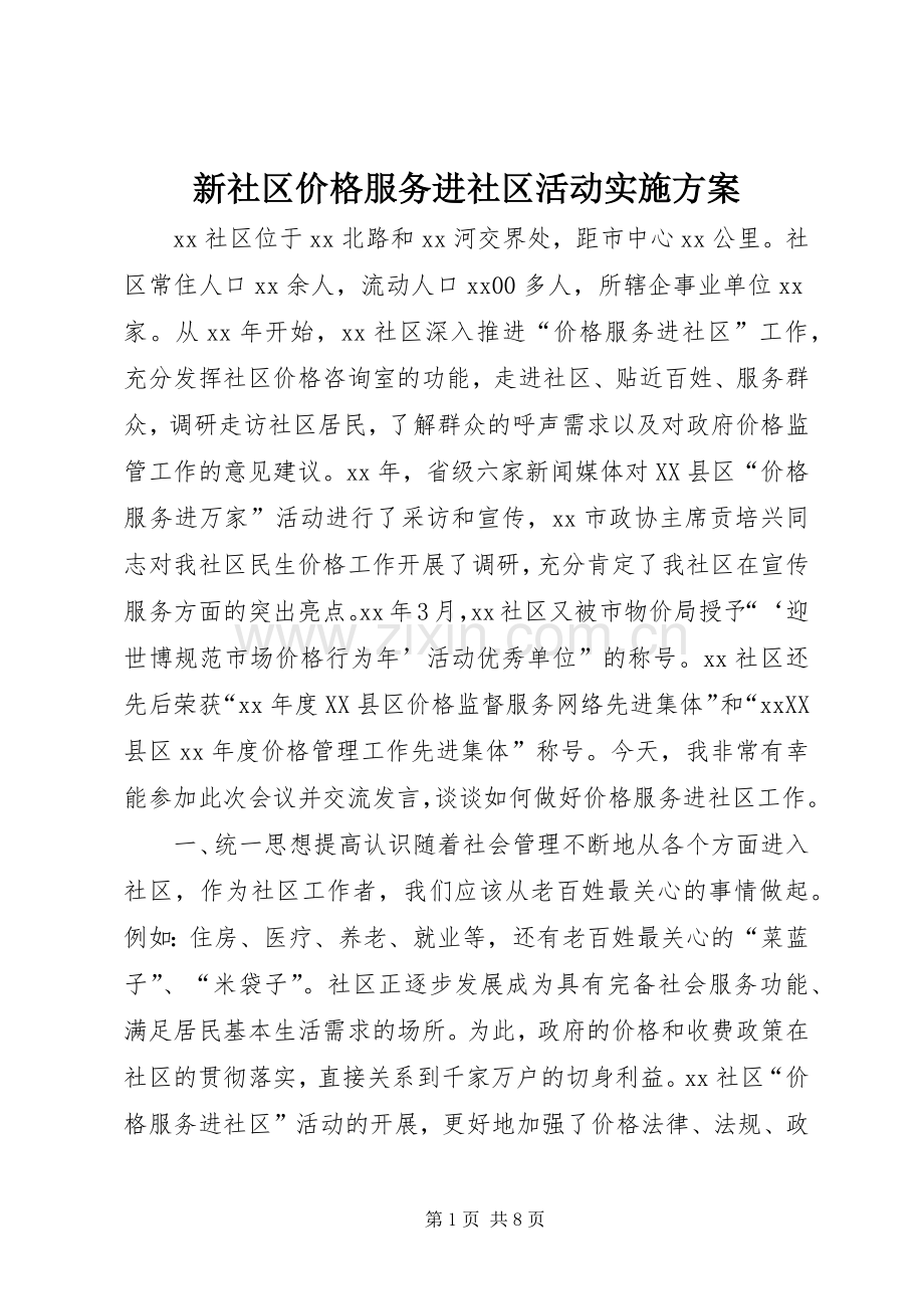 新社区价格服务进社区活动方案.docx_第1页