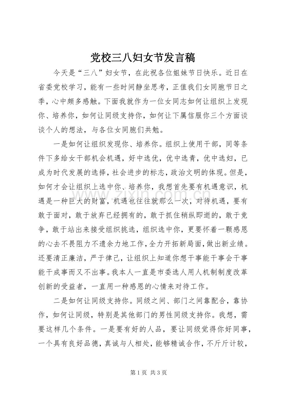 党校三八妇女节发言稿.docx_第1页