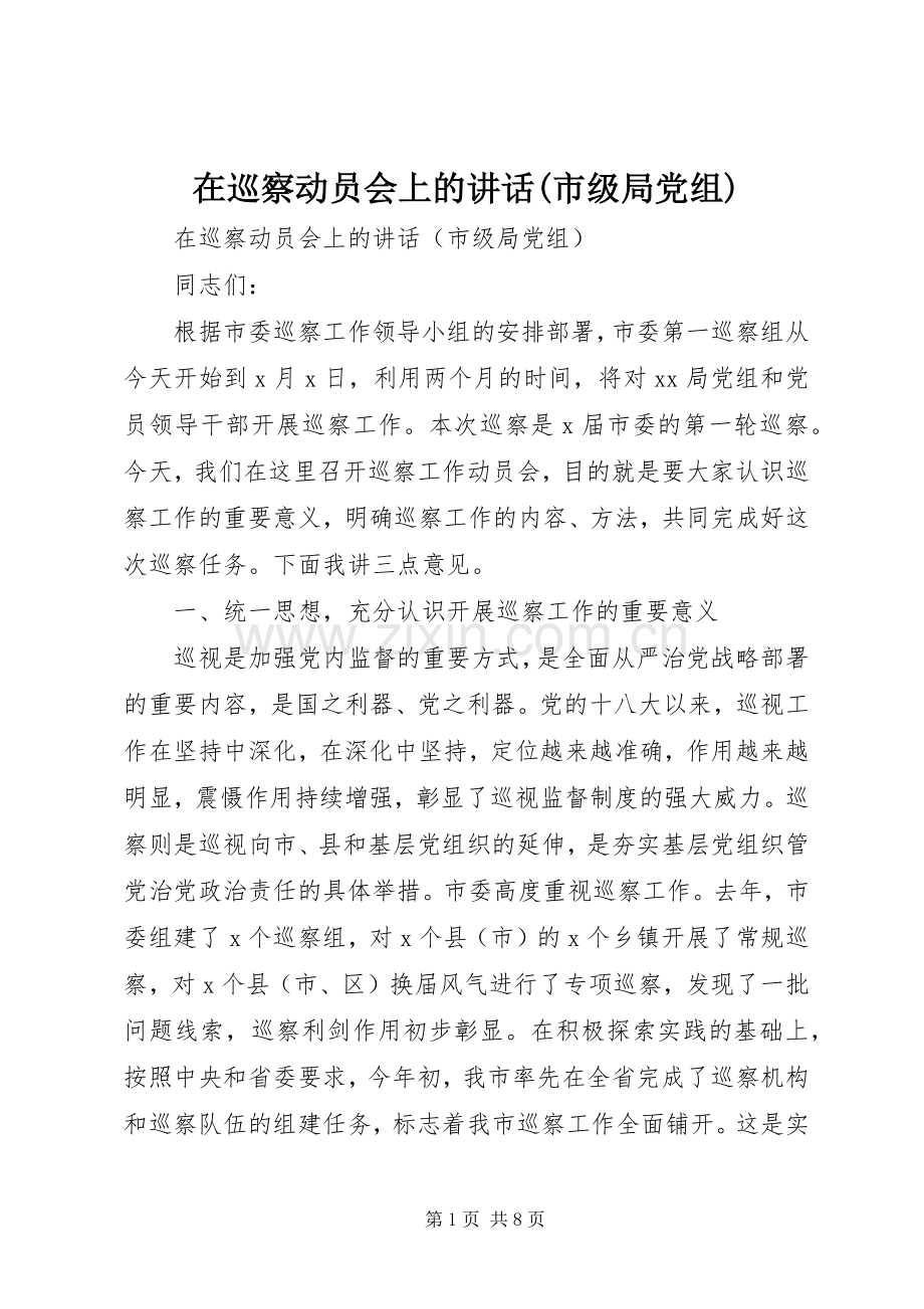 在巡察动员会上的讲话(市级局党组).docx_第1页