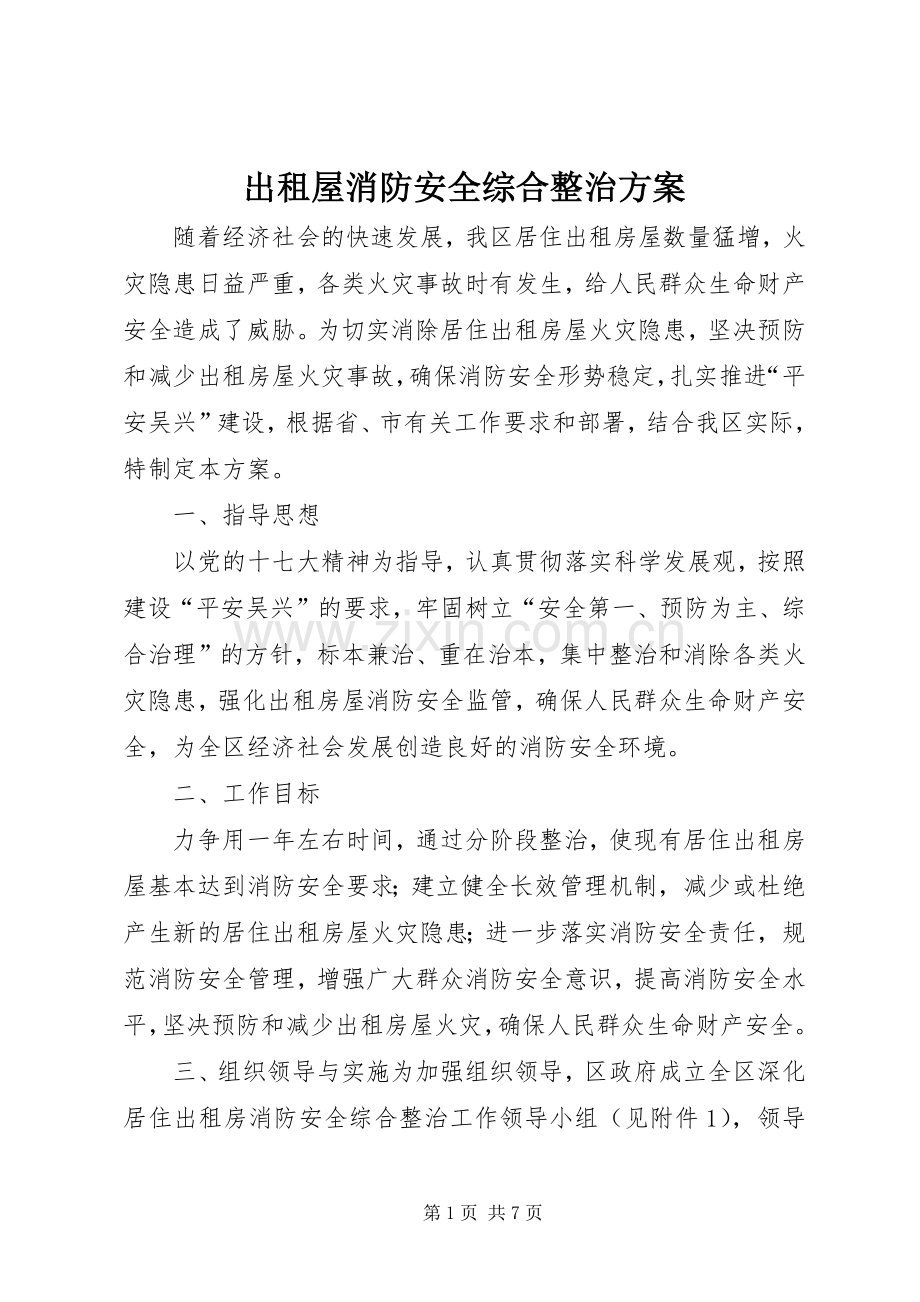 出租屋消防安全综合整治实施方案.docx_第1页