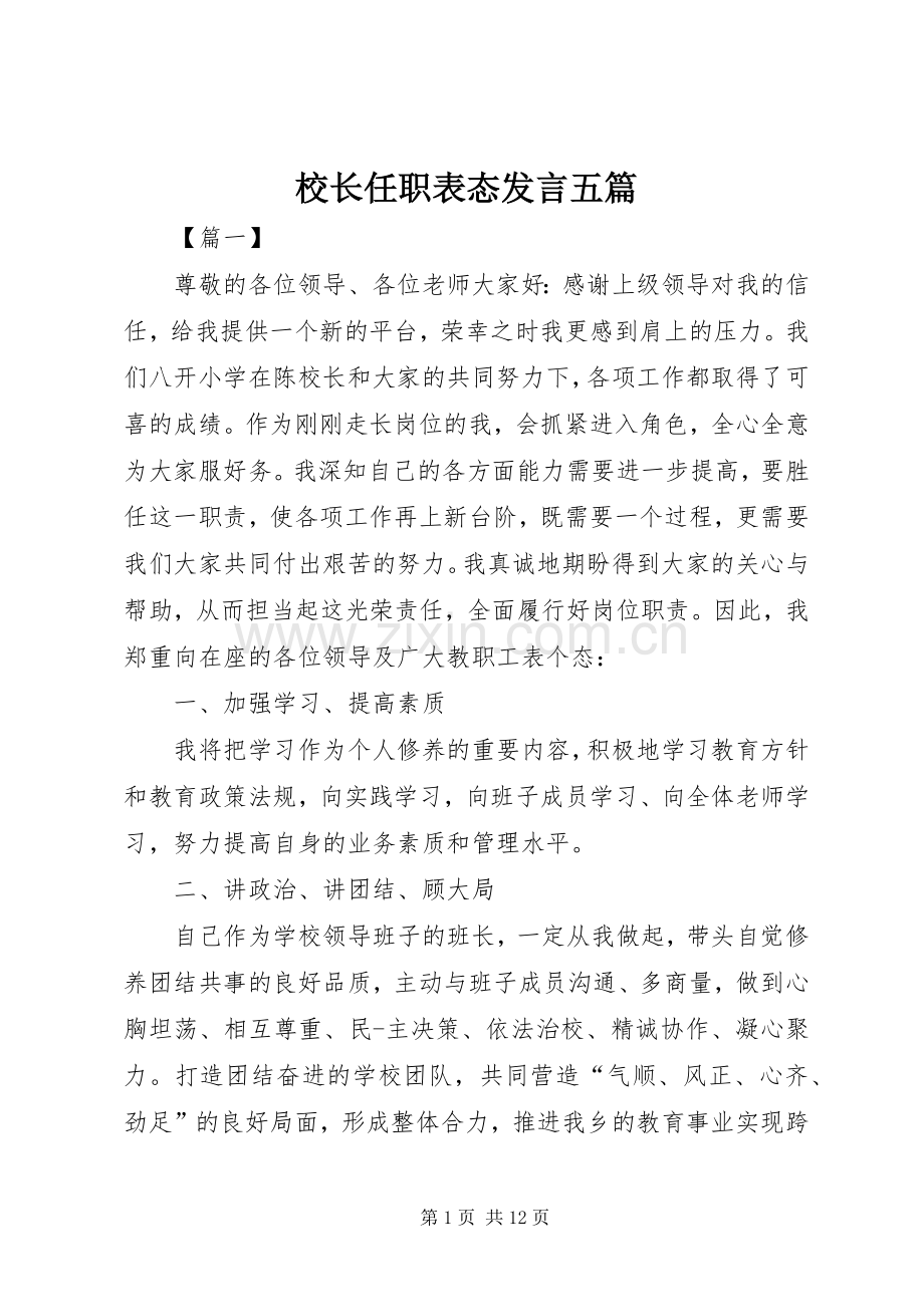 校长任职表态发言稿五篇.docx_第1页