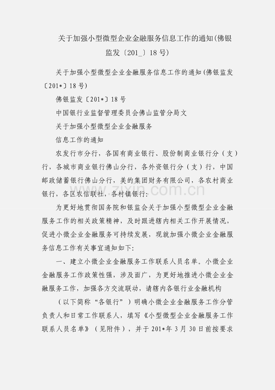 关于加强小型微型企业金融服务信息工作的通知(佛银监发〔201_〕18号).docx_第1页