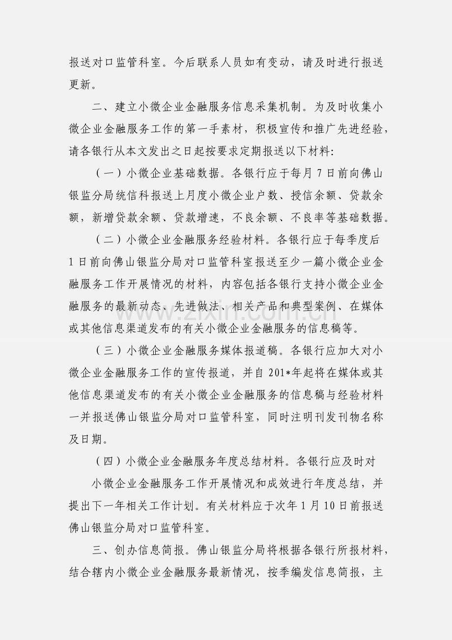 关于加强小型微型企业金融服务信息工作的通知(佛银监发〔201_〕18号).docx_第2页