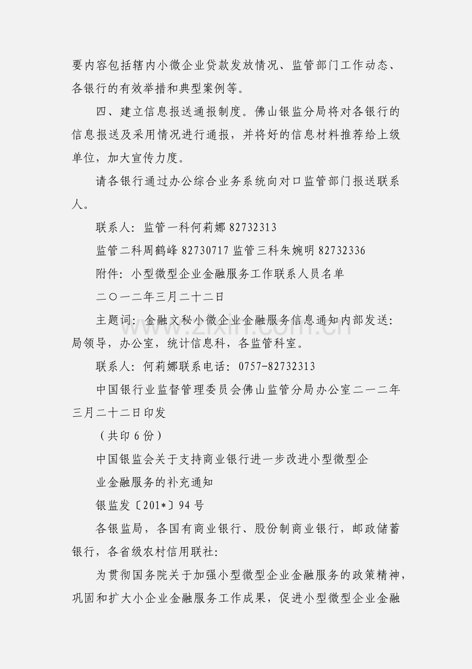 关于加强小型微型企业金融服务信息工作的通知(佛银监发〔201_〕18号).docx_第3页