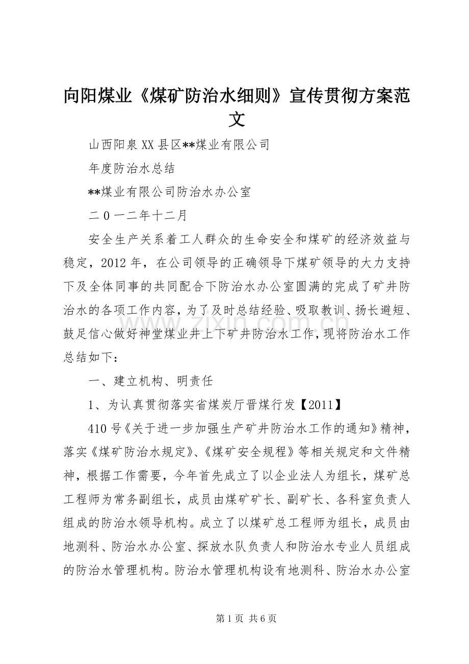 向阳煤业《煤矿防治水细则》宣传贯彻实施方案范文 .docx_第1页