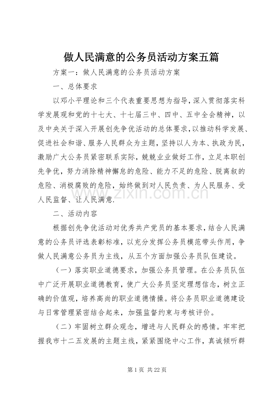 做人民满意的公务员活动实施方案五篇.docx_第1页