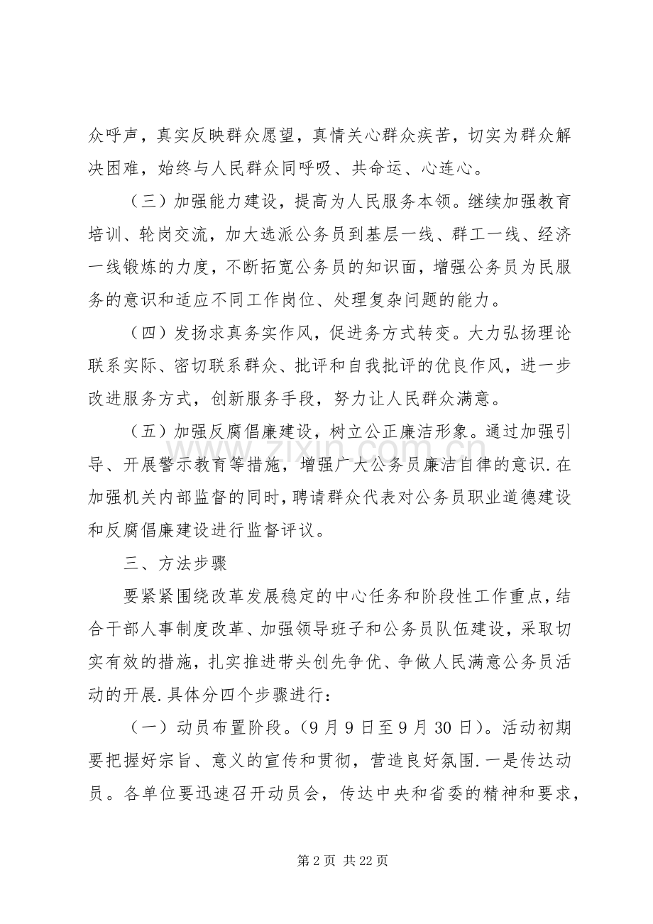 做人民满意的公务员活动实施方案五篇.docx_第2页