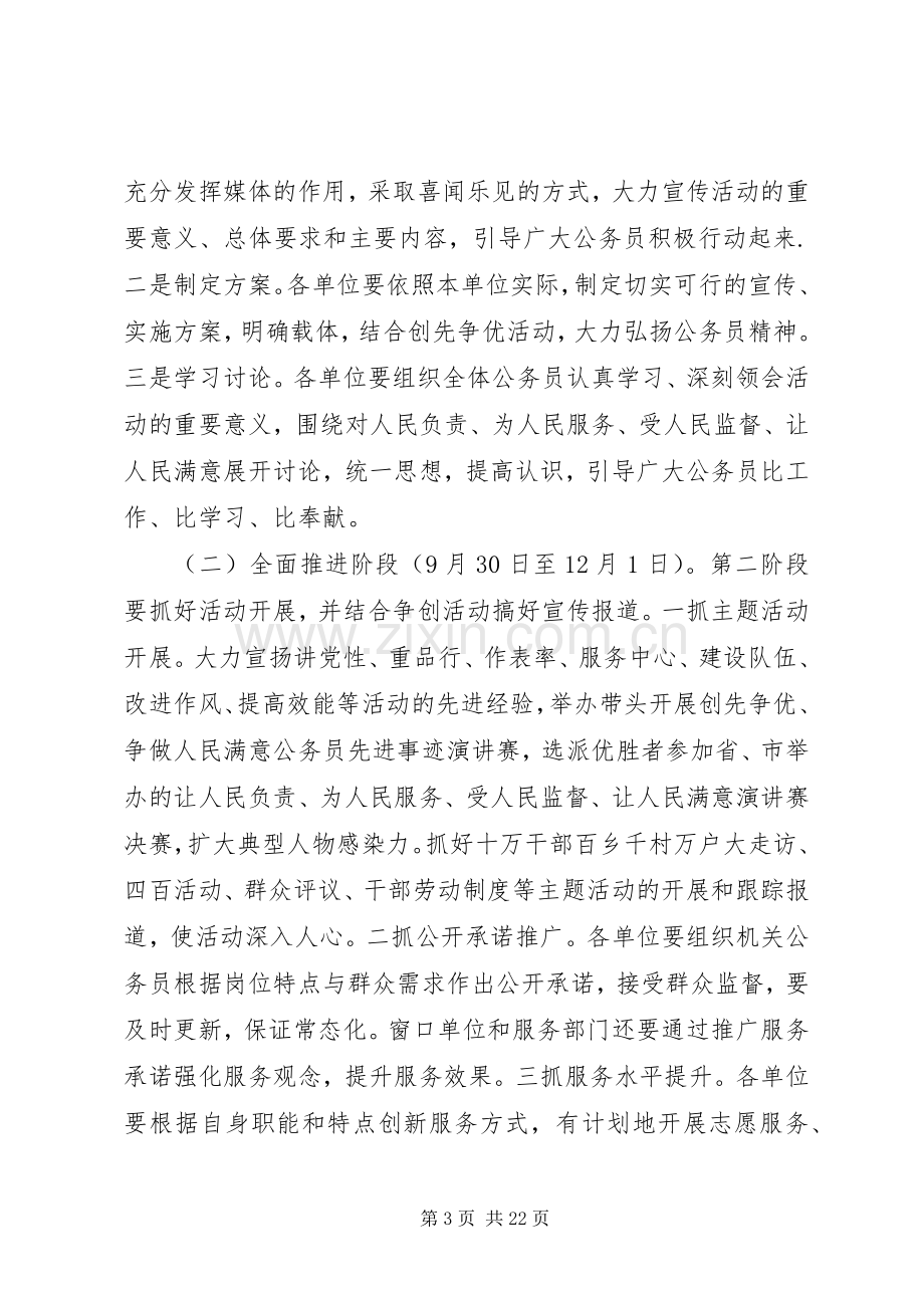 做人民满意的公务员活动实施方案五篇.docx_第3页