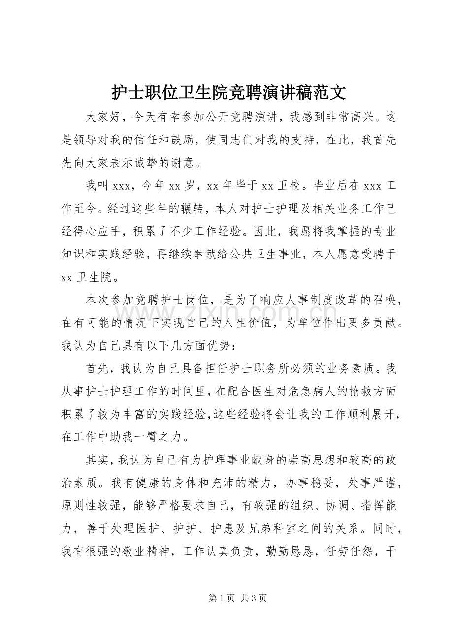 护士职位卫生院竞聘演讲稿范文.docx_第1页