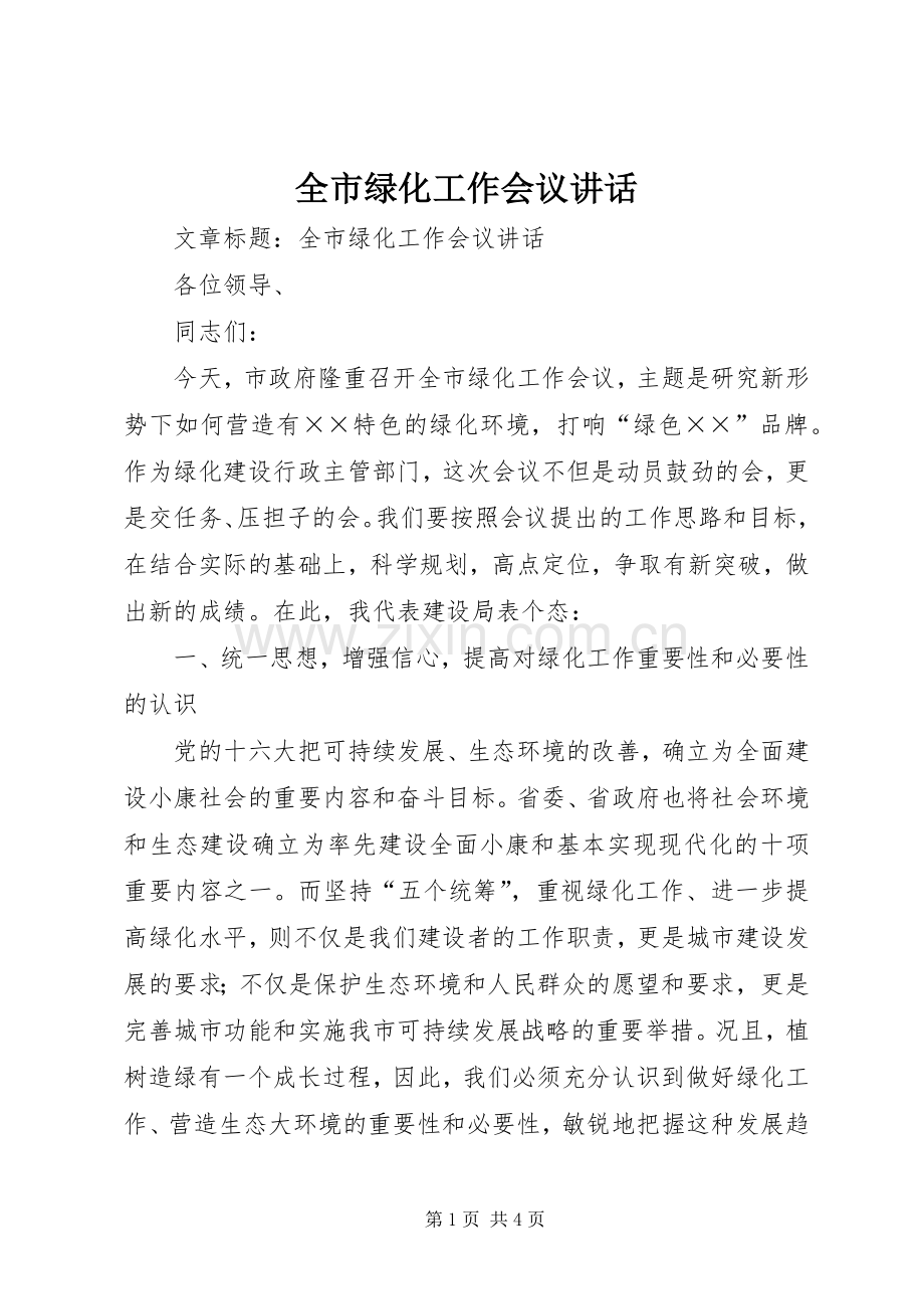 全市绿化工作会议讲话.docx_第1页