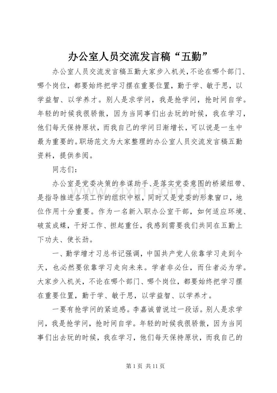 办公室人员交流发言“五勤”.docx_第1页