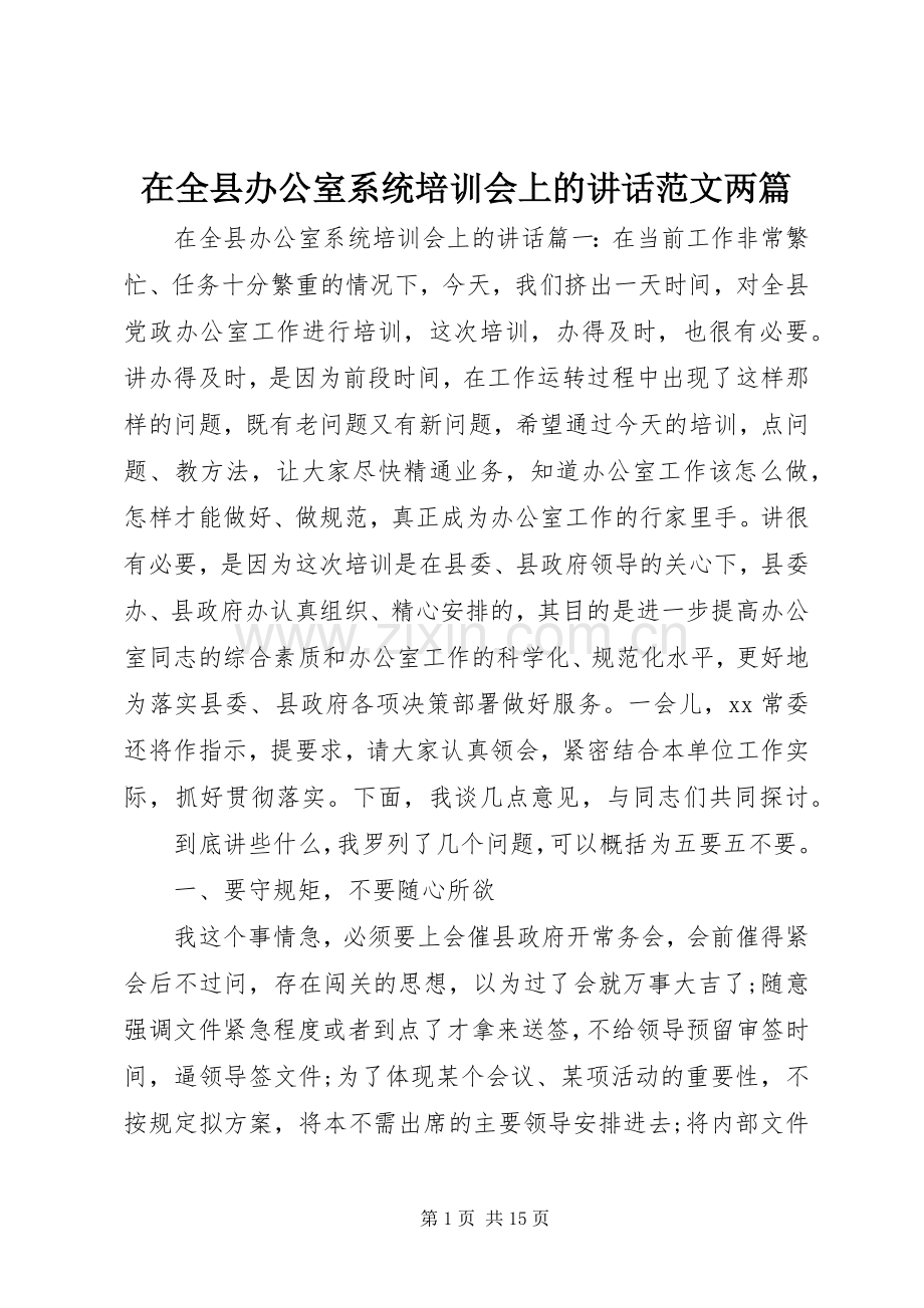 在全县办公室系统培训会上的讲话范文两篇.docx_第1页