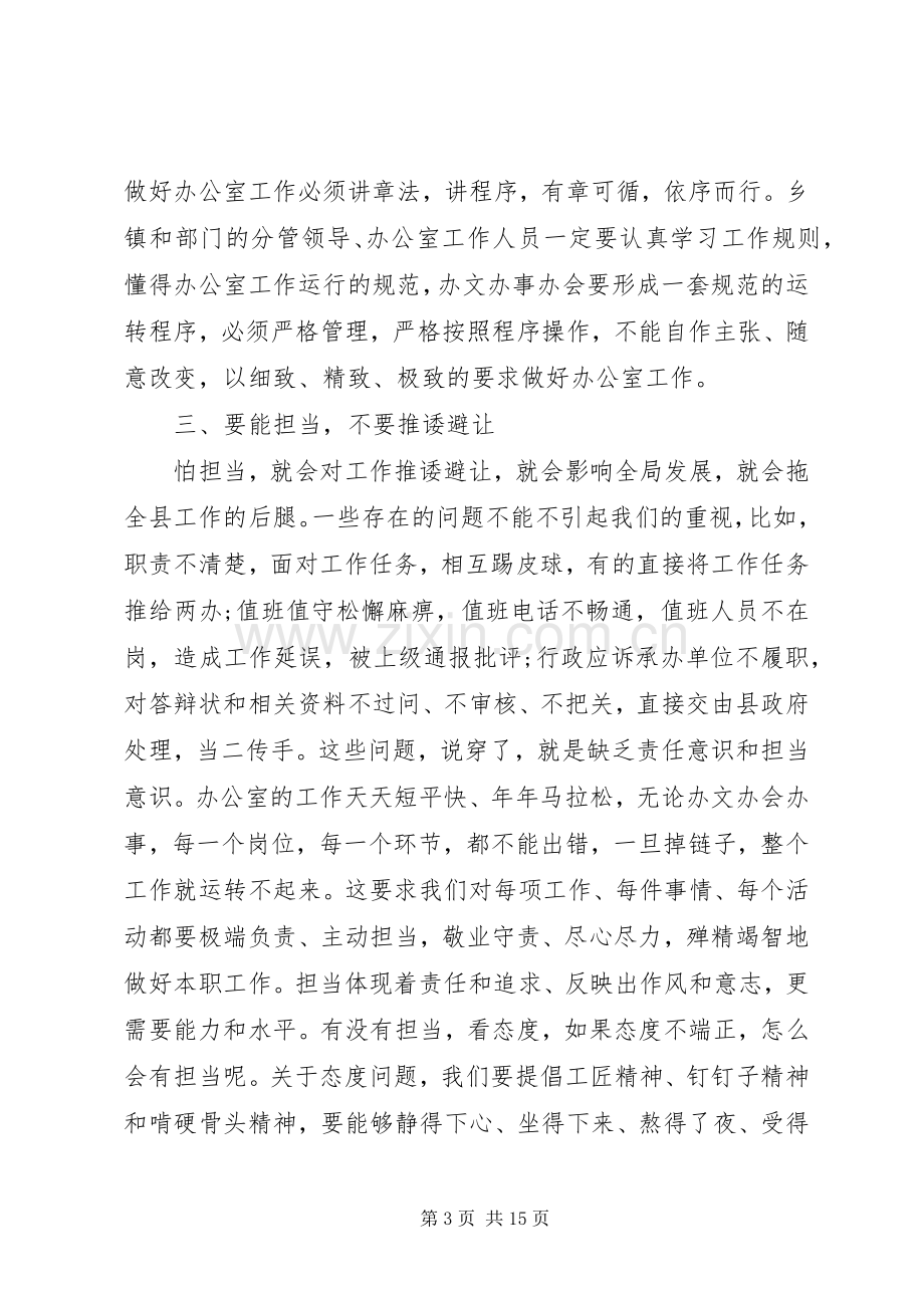 在全县办公室系统培训会上的讲话范文两篇.docx_第3页