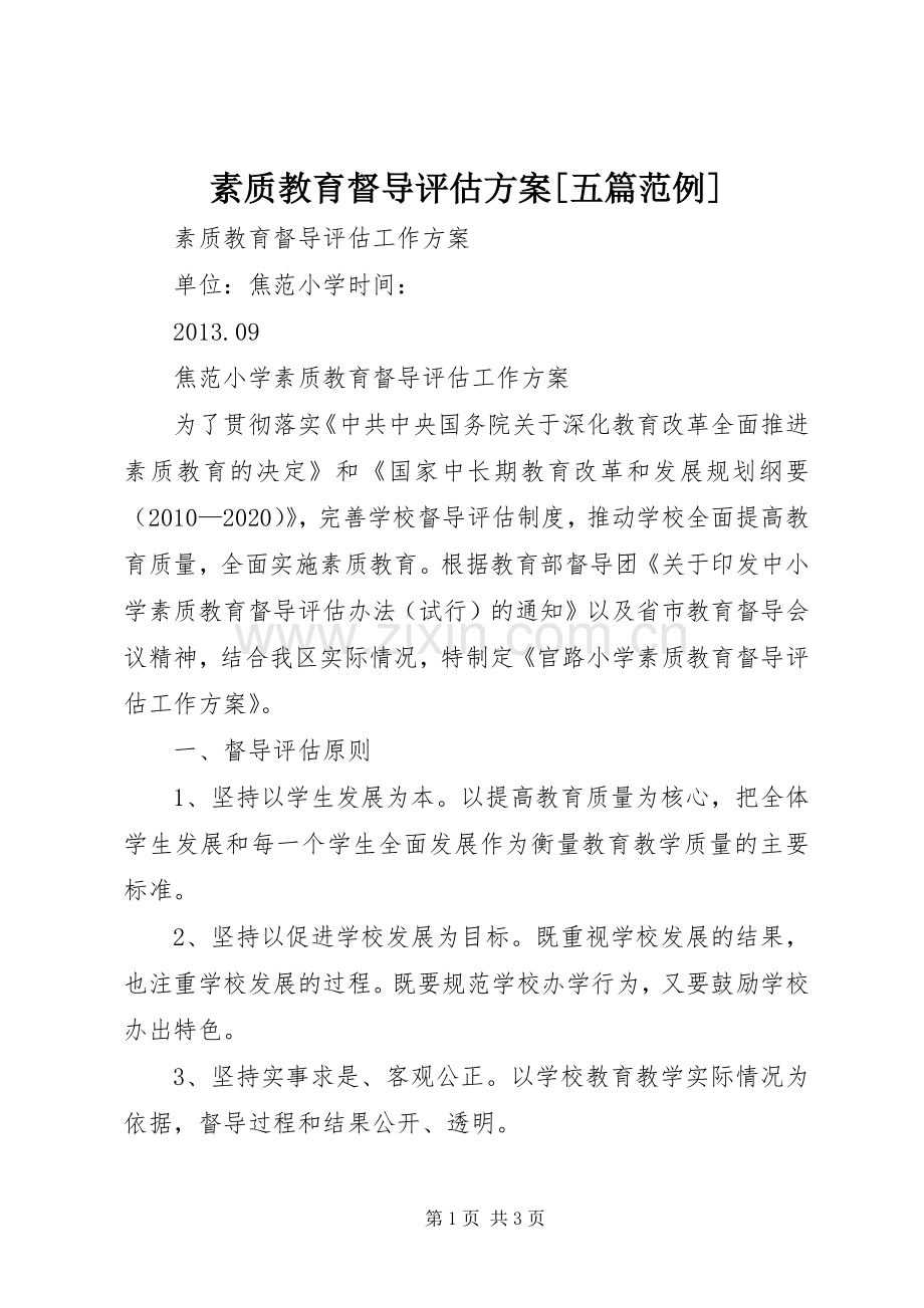 素质教育督导评估实施方案[五篇范例].docx_第1页