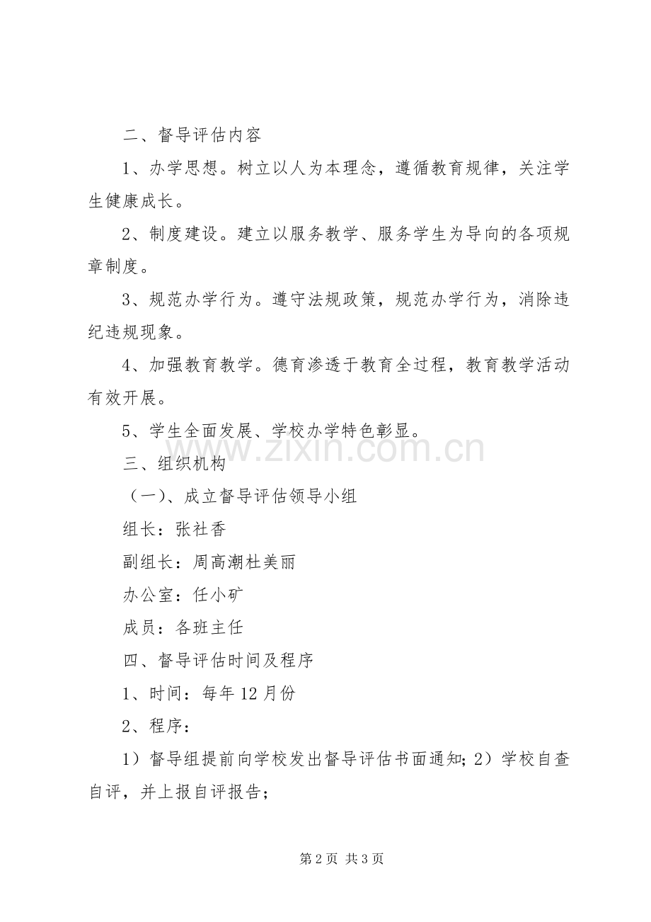 素质教育督导评估实施方案[五篇范例].docx_第2页