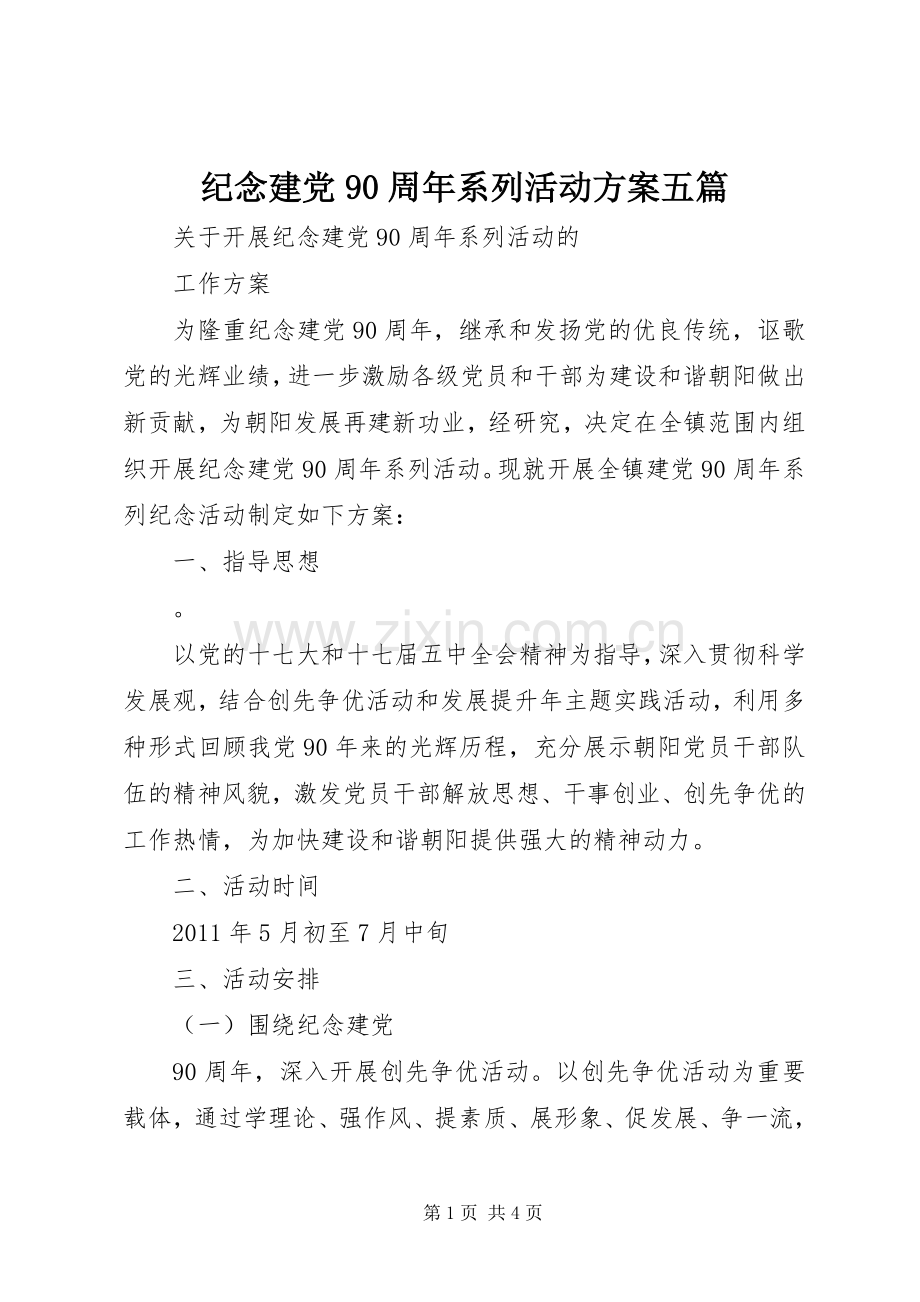 纪念建党90周年系列活动实施方案五篇 .docx_第1页