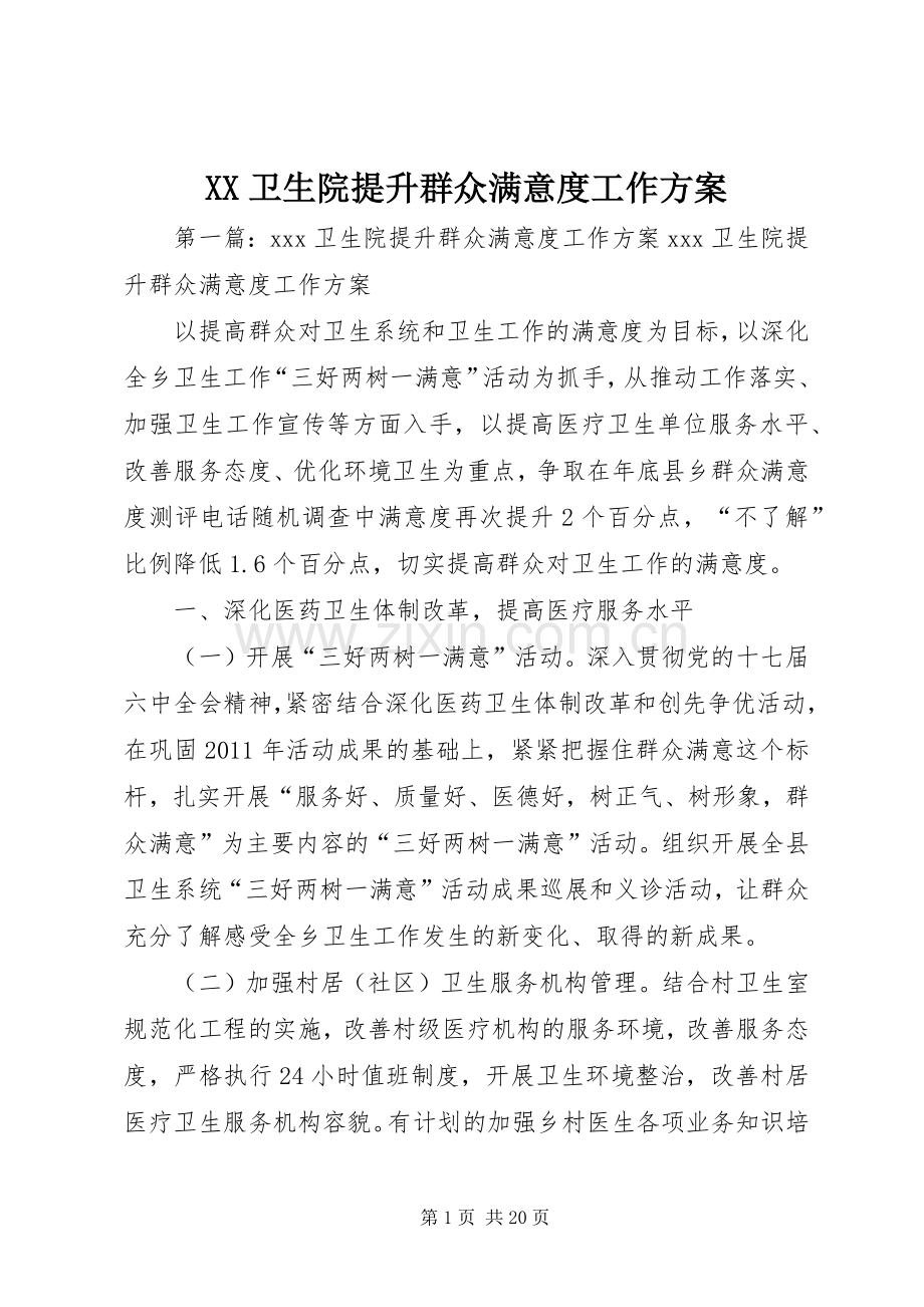 XX卫生院提升群众满意度工作实施方案.docx_第1页