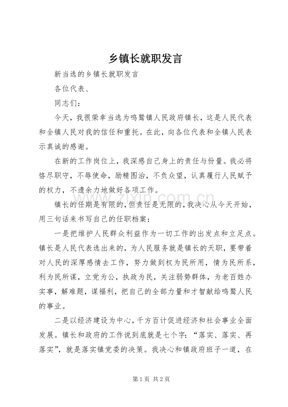 乡镇长就职发言材料.docx_第1页