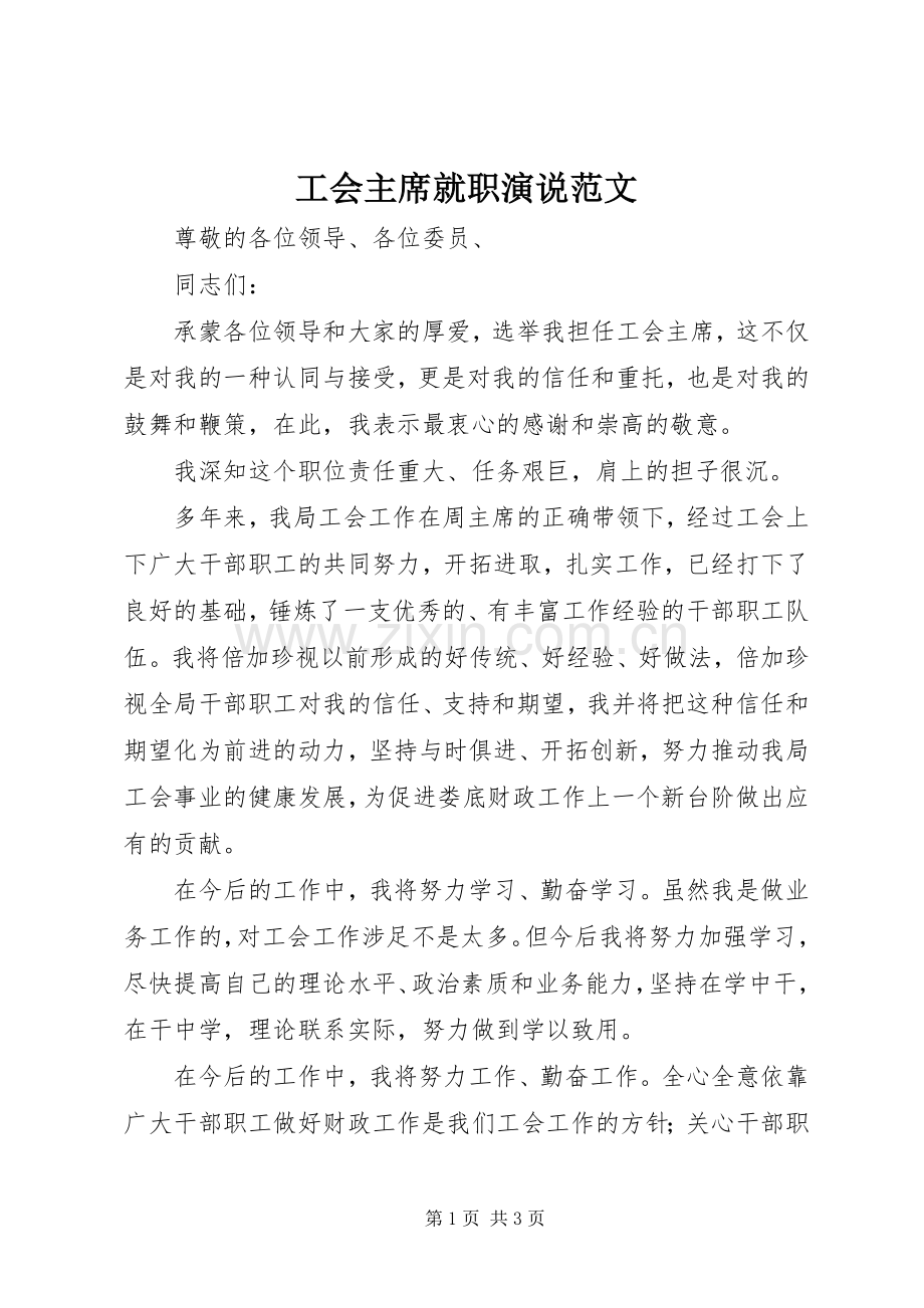 工会主席就职演说范文.docx_第1页