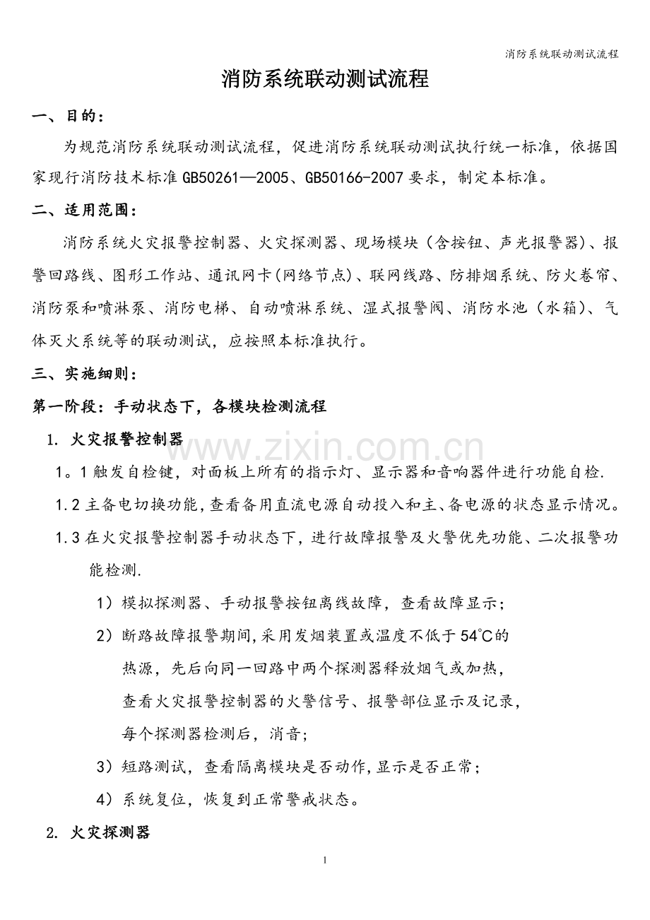 消防系统联动测试流程.doc_第1页