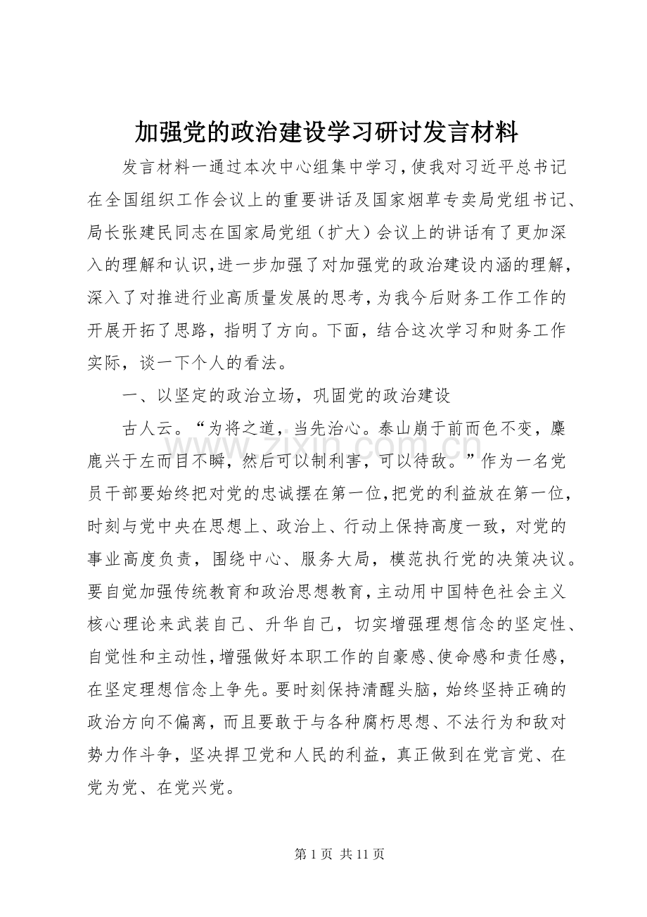 加强党的政治建设学习研讨发言材料提纲.docx_第1页