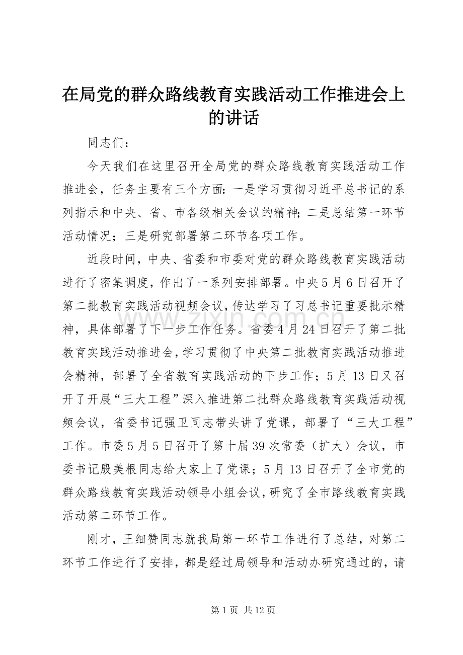 在局党的群众路线教育实践活动工作推进会上的讲话.docx_第1页