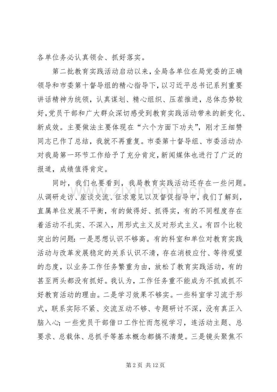 在局党的群众路线教育实践活动工作推进会上的讲话.docx_第2页