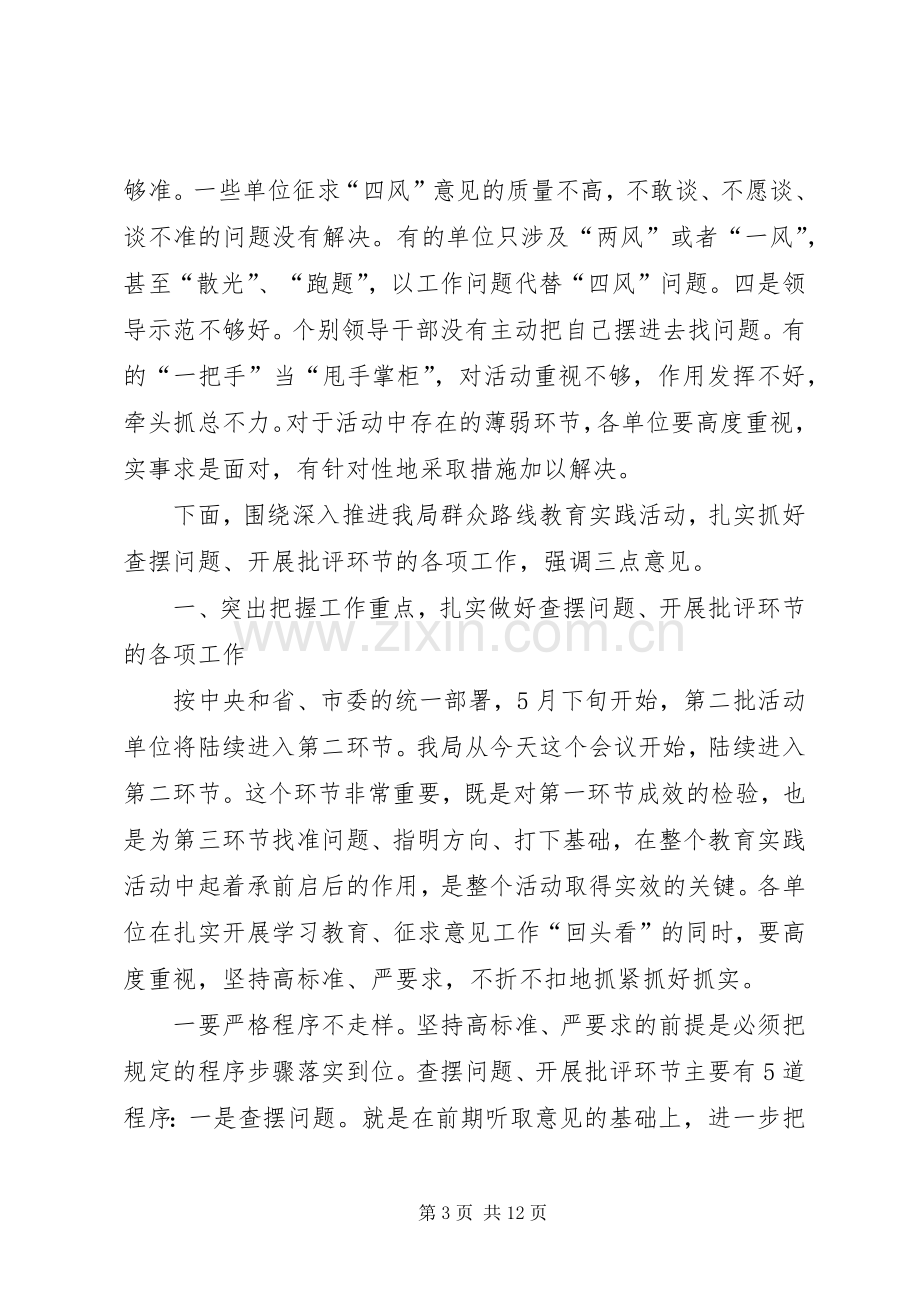 在局党的群众路线教育实践活动工作推进会上的讲话.docx_第3页